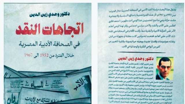 «اتجاهات النقد في الصحافة المصرية» كتاب جديد لرئيس تحرير جريدة الوفد