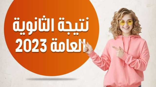 عاجل.. اعرف نتيجة الثانوية العامة الدور الثاني 2023 بالاسم ورقم الجلوس بعد ظهورها