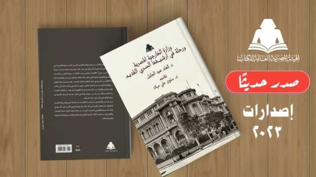 «وزارة الخارجية المصرية وأرشيفها السري القديم» إصدار جديد عن «هيئة الكتاب»