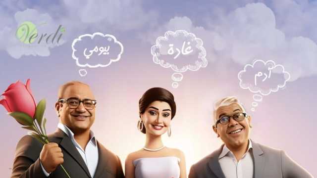 صناع «تاني تاني» يهدون الفيلم إلى مؤلفه الراحل محمد نبوي