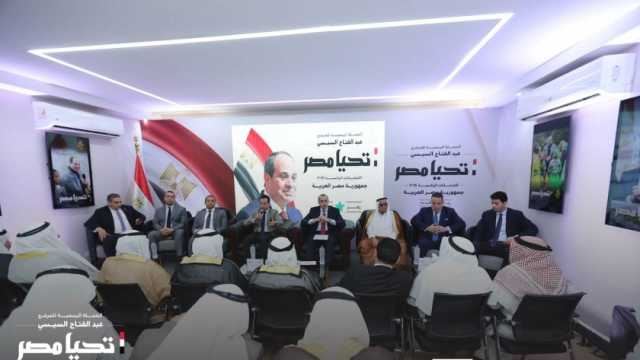 «حملة السيسي» الانتخابية: نقوم على المشاركة الجماعية لجميع مكونات المجتمع المصري