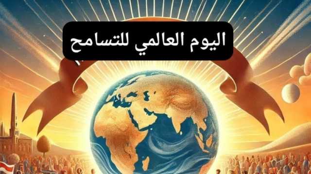 في اليوم العالمي للتسامح.. كيف احتفت به 3 دول عربية؟