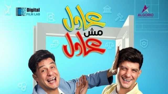 فيلم عادل مش عادل مهدد بالسحب من السينما بعد 3 أسابيع عرض.. ما السبب؟