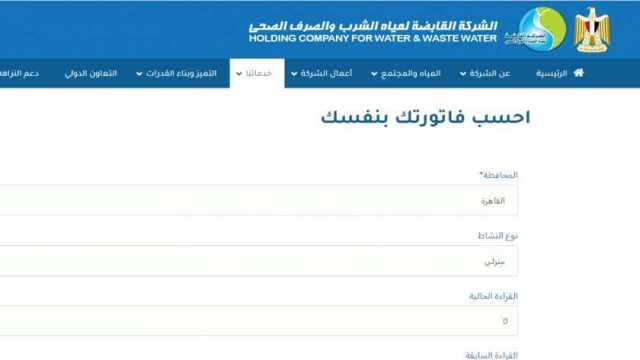 كيفية الاستعلام عن فاتورة المياه وطرق الدفع.. 5 خطوات «أونلاين»