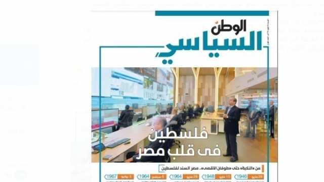 «الجيل»: ملحق الوطن «السياسي» يسهم في تسليح القارئ المصري والعربي بالمعرفة