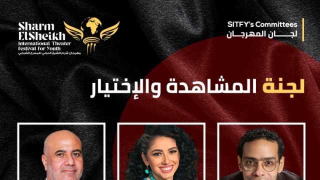 مهرجان شرم الشيخ للمسرح الشبابي يعلن قائمة لجنة المشاهدة للدورة الثامنة