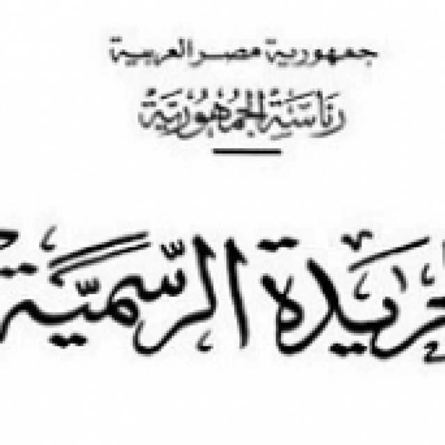 الجريدة الرسمية تنشر لائحة النظام للعاملين باللجنة النقابية بـ«الحديد والصلب»