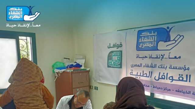 بنك الشفاء المصري يطلق قافلة طبية مجانية لـ650 حالة في دمياط