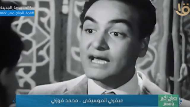 في ذكرى وفاته.. رحلة الموسيقار محمد فوزي مع عالم الفن والغناء