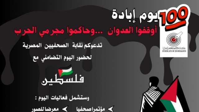 «الصحفيين» تنظم يوما للتضامن مع فلسطين: حاكموا مجرمي الحرب