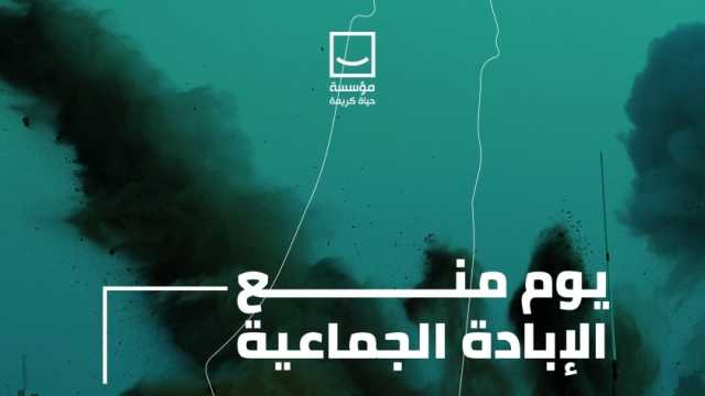 في يومها العالمي.. «حياة كريمة» تطالب بتكثيف الجهود الدولية لمنع الإبادة الجماعية