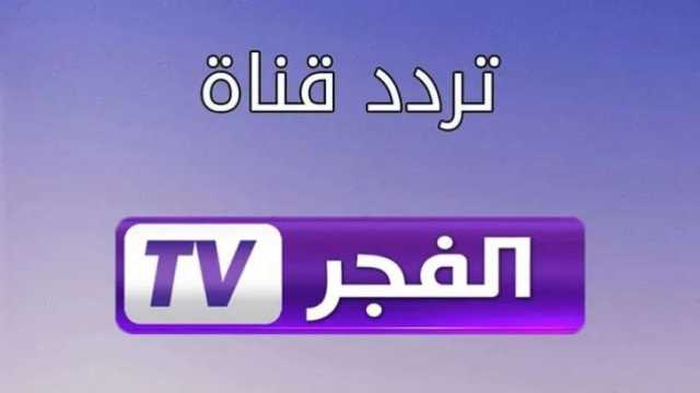 تردد قناة الفجر الجزائرية لمتابعة الموسم الخامس من مسلسل قيامة عثمان