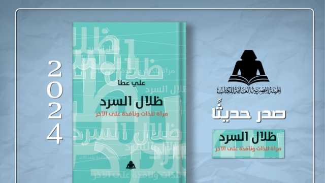 «الثقافة» تصدر «ظلال السرد.. مرآة للذات ونافذة على الآخر»