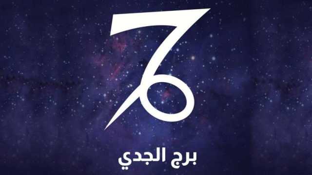 حظك اليوم برج الجدي الاثنين 18-12- 2023 على الصعيدين المهني والعاطفي