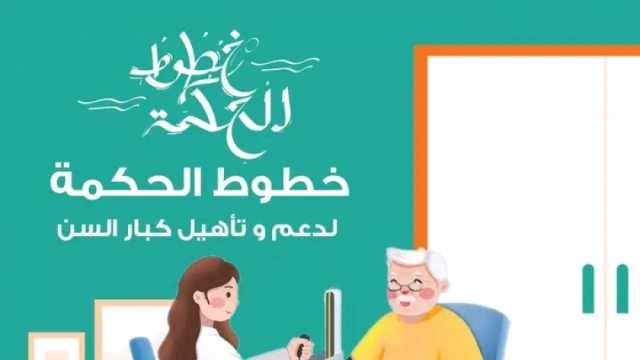 حياة كريمة تطلق مبادرة «خطوط الحكمة» لدعم وتأهيل كبار السن 