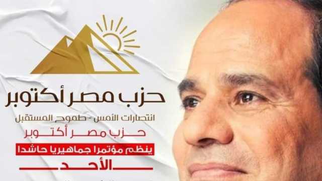 «مصر أكتوبر» ينظم مؤتمرا بالإسكندرية غدا لدعم «السيسي» في انتخابات الرئاسة