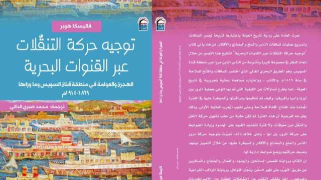 «القومي للترجمة» يناقش كتاب «توجيه حركة التنقلات البحرية» الثلاثاء المقبل