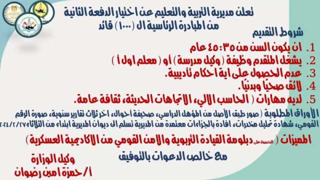 بدء اختيار الدفعة الثانية للمبادرة الرئاسية لتدريب 1000 مدير مدرسة بشمال سيناء