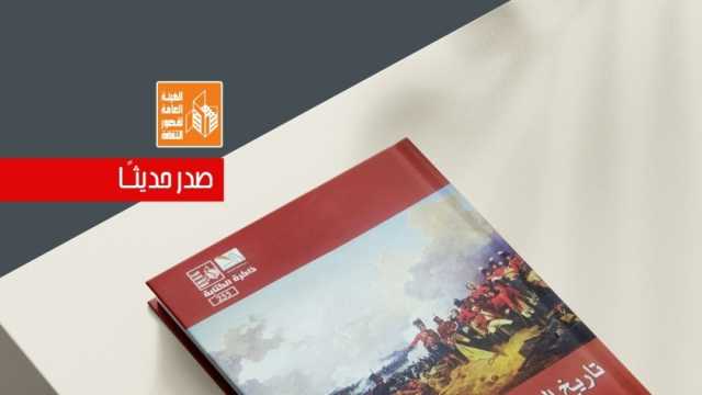 تاريخ النهب الاستعماري لمصر.. جديد «قصور الثقافة» في سلسلة ذاكرة الكتابة