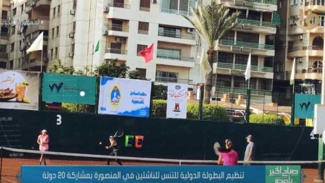 «صباح الخير يا مصر» يبرز تنظيم بطولة تنس الناشئين في المنصورة بمشاركة 20 دولة