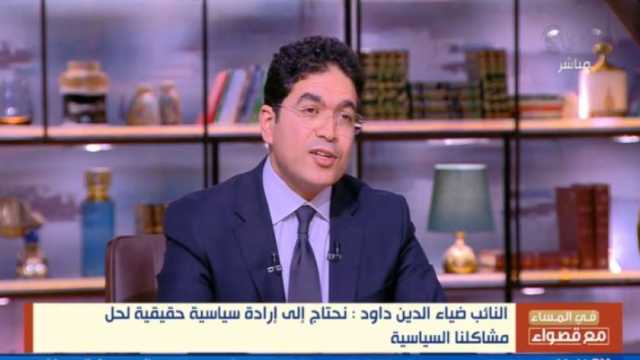 ضياء الدين داوود: قانون الإجراءات الجنائية صمام أمان للمصريين