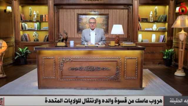 عادل حمودة: زملاء «ماسك» وصفوه بالتفاهة والقسوة