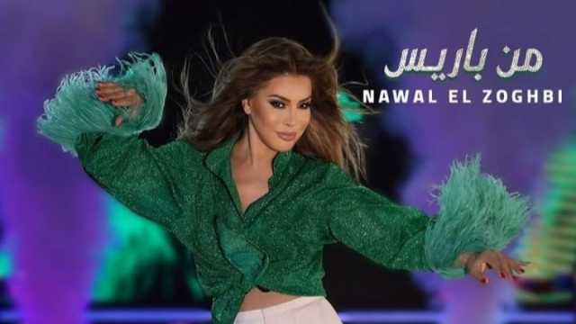 نوال الزغبي تروج لأغنيتها الجديدة «من باريس»