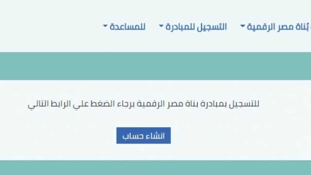 شروط التسجيل في مبادرة بناة مصر الرقمية.. 8 تخصصات