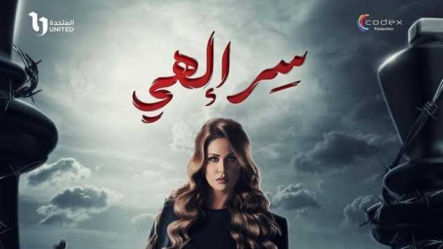 مي سليم تكشف سبب قبول دورها في مسلسل سر إلهي