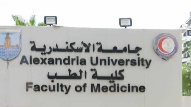 نتيجة تنسيق كلية الطب جامعة الإسكندرية 2023.. السابعة في الترتيب 