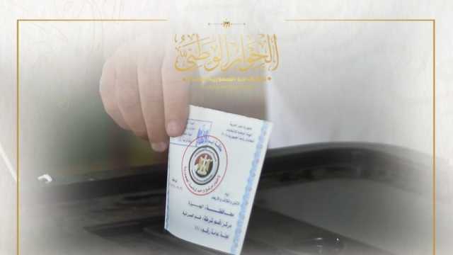 «الحوار الوطني» يدعو المصريين للمشاركة في الانتخابات الرئاسية.. «شارك بصوتك»