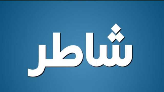 خفايا اللغة العربية.. هل كلمة «شاطر» مدح أم ذم؟