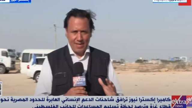 «إكسترا نيوز»: المساعدات المصرية والدولية لغزة تصل معبر رفح على مدار الساعة