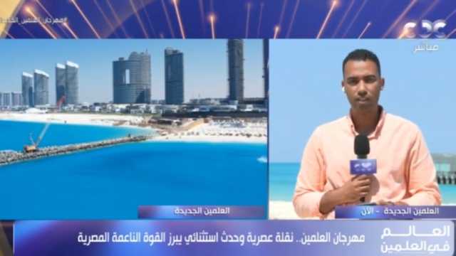 مراسل «سي بي سي»: فنادق العلمين الجديدة كاملة العدد في إجازة نهاية الأسبوع