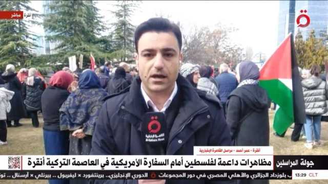 مراسل «القاهرة الإخبارية»: تظاهرات في تركيا تطالب بإغلاق السفارة الأمريكية