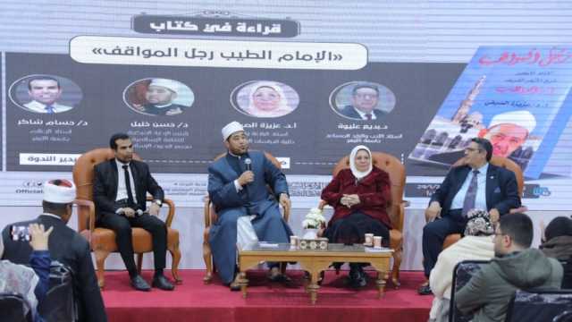 جناح الأزهر بمعرض الكتاب يناقش كتاب «الإمام الطيب رجل المواقف»