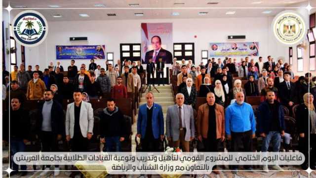 «شباب مصر مستقبل الجمهورية الجديدة».. مشروع قومي لتوعية طلاب جامعة العريش