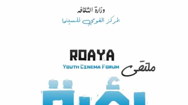 انطلاق الدورة الخامسة لملتقى رؤية لسينما الشباب أول نوفمبر