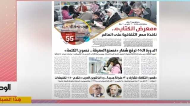 «إكسترا نيوز» تبرز ملف «الوطن» عن معرض الكتاب في دورته الـ55