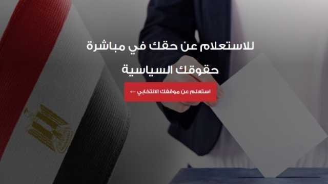 كيفية معرفة اللجنة الانتخابية عن طريق الموبايل.. إليك الخطوات