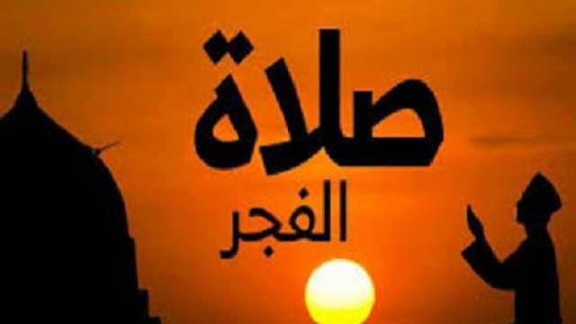 موعد أذان الفجر أول يوم رمضان 2024 في القاهرة وجميع المحافظات