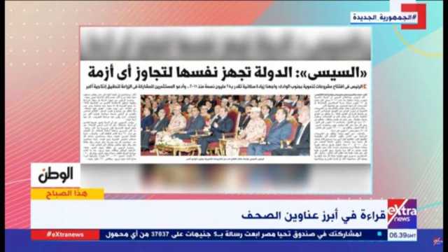 «إكسترا نيوز» تبرز عدد الوطن اليوم.. «مصر بذلت جهودًا لدعم فرص الاستثمار»