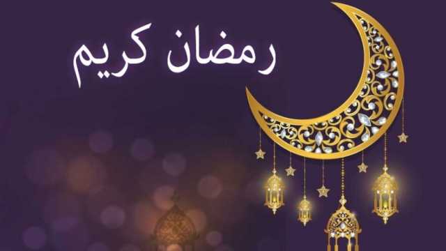 فضل العشر الأوائل من رمضان.. وما الأدعية المستحبة فيها؟