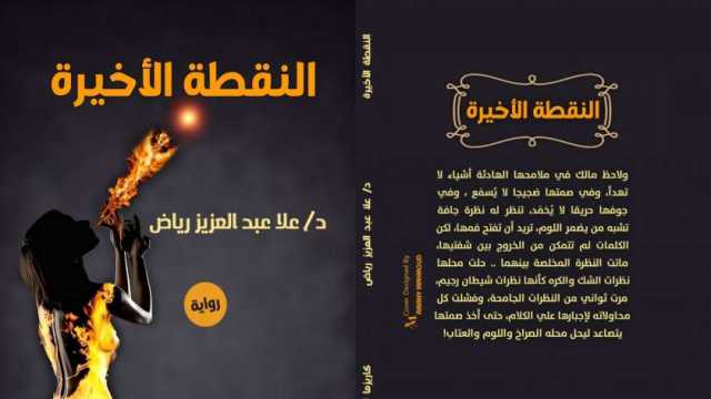 «النقطة الأخيرة».. رواية جديدة للدكتورة علا عبد العزيز رياض