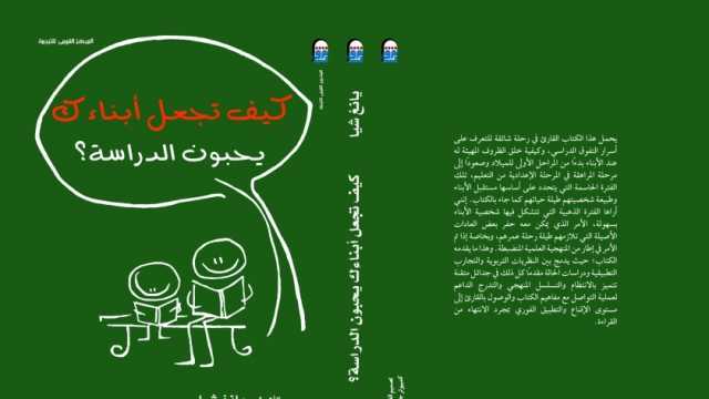 «القومي للترجمة» يصدر كتاب «كيف تجعل أبناءك يحبون الدراسة»