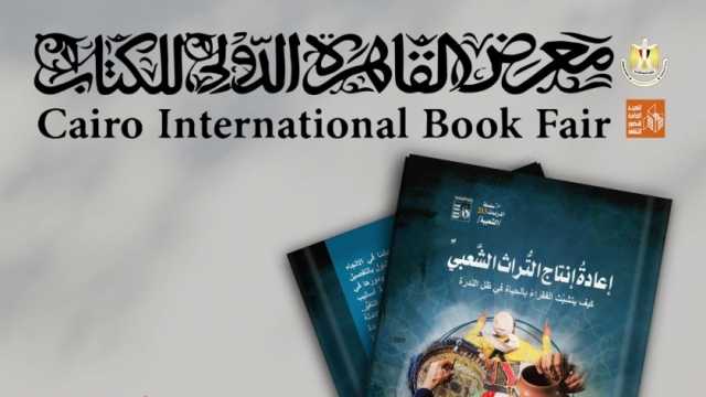 في معرض الكتاب غدا.. حفل توقيع «إعادة إنتاج التراث الشعبي» لسعيد المصري