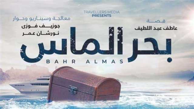 عرض فيلم «بحر الماس» لأول مرة في مصر ضمن فعاليات مهرجان السينما الفرنكفونية