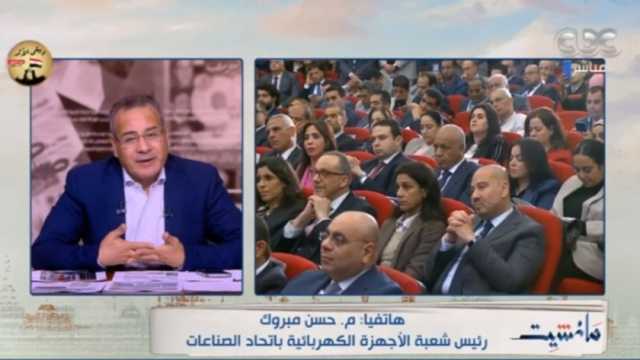 شعبة الأجهزة الكهربائية باتحاد الصناعات: انخفاض الأسعار بعد 3 شهور