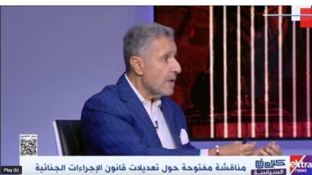 نجاد البرعي: مجلس أمناء الحوار الوطني أجرى تعديلات على الجزء الخاص بالحبس الاحتياطي