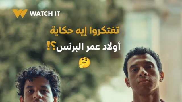 أولاد عمر البرنس في ورطة.. «WATCH IT» تشوق جمهورها لمسلسل «مسار إجباري»